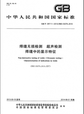 焊縫無損檢測 超聲檢測 焊縫中的顯示特征國標/T 29711-2013