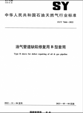 油氣管道缺陷修復用B型套筒石油天然氣標準/T 7666-2022