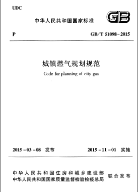 《城鎮燃氣規劃規范》國標/T 51098-2015