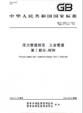 壓力管道規范 工業管道 國標 20801-2020