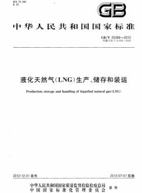液化天然氣（LNG）生產、儲存和裝運國標∕T 20368-2021