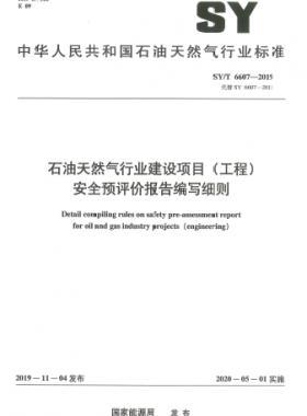 石油天然氣行業建設項目（工程）安全預評價報告編寫細則石油天然氣標準/T 6607-2019