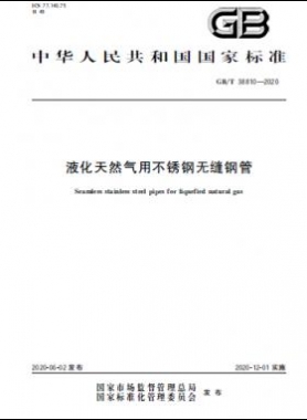 液化天然氣用不銹鋼無縫鋼管國標∕T 38810-2020