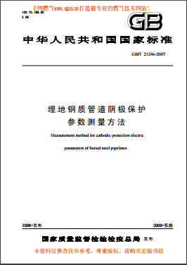埋地鋼質(zhì)管道陰極保護(hù)參數(shù)測(cè)量方法國(guó)標(biāo)/T 21246-2007