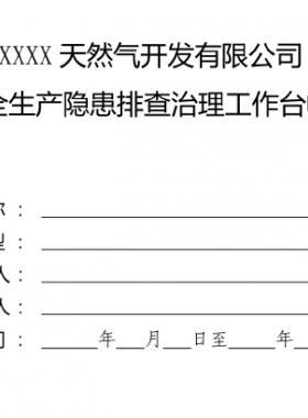 某燃?xì)夤景踩a(chǎn)隱患排查治理工作臺(tái)帳