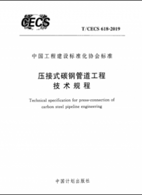 壓接式碳鋼管道工程技術規程行標 618-2019