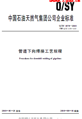 管道下向焊接工藝規程Q/石油天然氣標準 1078-2010