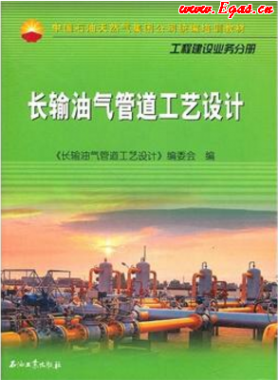 《長輸油氣管道工藝設計》張文偉主編