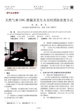 天然氣和LNG泄漏及發(fā)生火災時消防處置方式