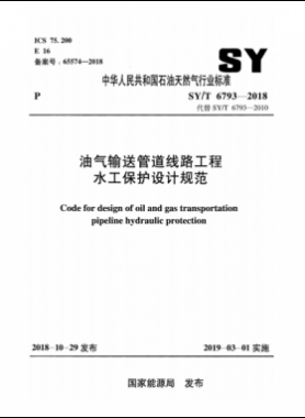 油氣輸送管道線路工程水工保護設計規范石油天然氣標準/T 6793-2018