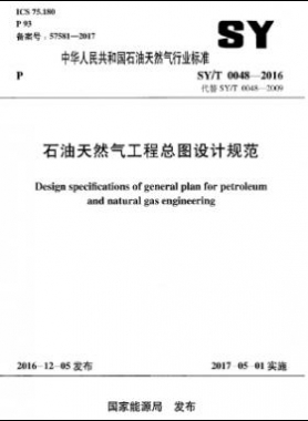 石油天然氣工程總圖設計規范石油天然氣標準/T 0048-2016