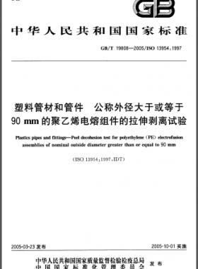 塑料管材和管件公稱外徑大于或等于90mm的聚乙烯電熔組件的拉伸剝離試驗國標/T 19808-2005