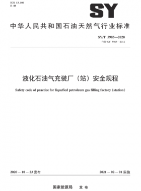 液化石油氣充裝廠(站)安全規(guī)程石油天然氣標(biāo)準(zhǔn)/T 5985-2020