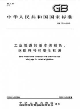 工業(yè)管道的基本識別色、識別符號和安全標識國標 7231-2003