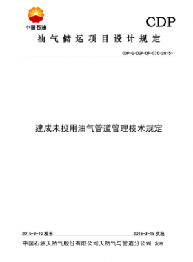 建成未投用油氣管道管理技術規定CDP-G-OGP- -OP-070-2015-1