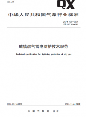 城鎮燃氣雷電防護技術規范——氣象推薦標準 109-2021