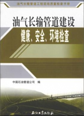 油氣長輸管道工程現場質量檢查手冊 油氣長輸管道建設健康、安全與環境質量