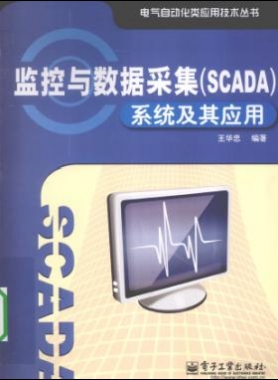 監控與數據采集(SCADA)系統及其應用