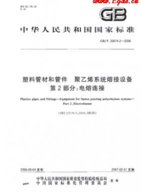 塑料管材和管件 聚乙烯系統熔接設備 第2部分:電熔對接國標/T 20674.2-2006