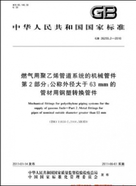 燃氣用聚乙烯管道系統的機械管件　第2部分：公稱外徑大于63mm的管材用鋼塑轉換管件國標 26255.2-2010