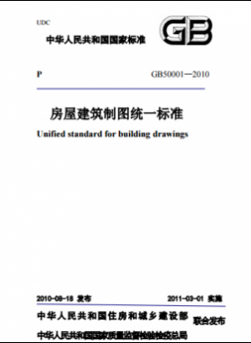 房屋建筑制圖統(tǒng)一標(biāo)準(zhǔn)國標(biāo)T50001-2010