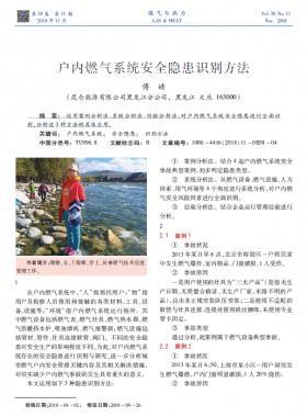 戶內燃氣系統安全隱患識別方法