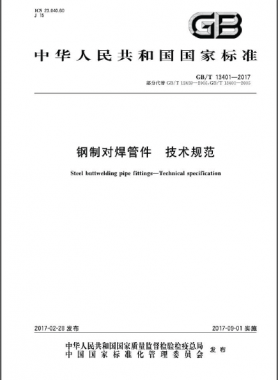 鋼制對(duì)焊管件 技術(shù)規(guī)范國(guó)標(biāo)∕T 13401-2017
