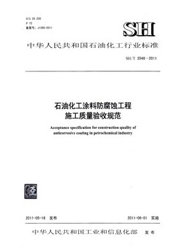 石油化工涂料防腐蝕工程施工技術規程石化標準/T 3606-2011