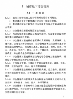 《特殊設施工程項目規范》國標 55028-2022 城市地下綜合管廊