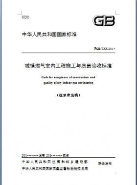 《城鎮燃氣室內工程施工與質量驗收標準》原城建標準94-2018年征求意見稿