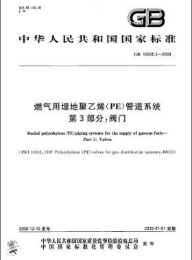 國標(biāo) 15558.3-2008 燃氣用埋地聚乙烯（PE）管道系統(tǒng) 第3部分：閥門