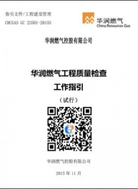 華潤燃氣工程質量檢查工作指引
