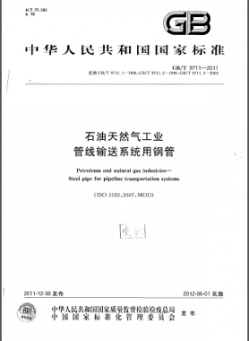 石油天然氣工業 管線輸送系統用鋼管國標/T 9711-2011