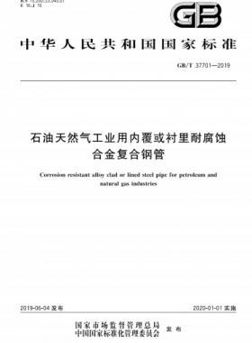 石油天然氣工業用內覆或襯里耐腐蝕合金復合鋼管國標/T 37701-2019