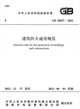 《建筑防火通用規范》國標 55037-2022正式版下載