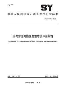 油氣管道完整性管理等級評估規范石油天然氣標準∕T 7472-2020