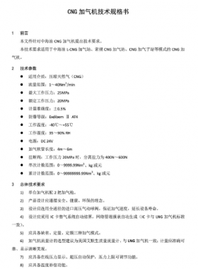 中海油CNG加氣機技術規格書SPC-TLNG-MA-007