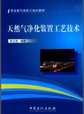 高含硫氣田職工培訓教材：天然氣凈化裝置工藝技術