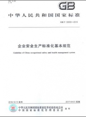 企業(yè)安全生產(chǎn)標準化基本規(guī)范國標/T 33000-2016