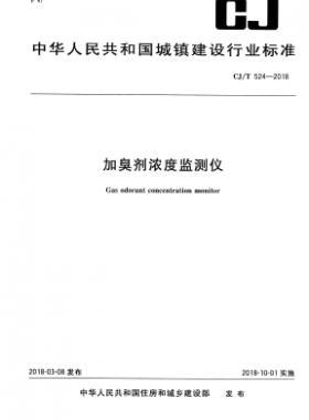 《加臭劑濃度監測儀》城建/T524-2018