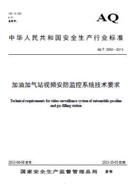 加油加氣站視頻安防監控系統技術要求AQ/T 3050-2013