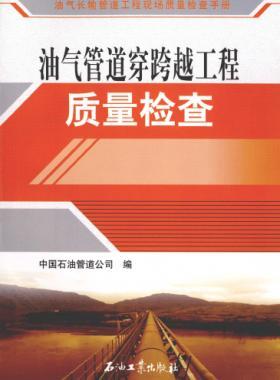 油氣長輸管道工程現場質量檢查手冊 油氣管道穿跨越工程質量檢查