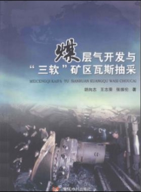 煤層氣開發與“三軟”礦區瓦斯抽采