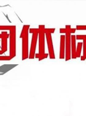 《可轉化成團體標準的現行工程建設推薦性標準目錄（2018年版）》建辦標函[2018]168號