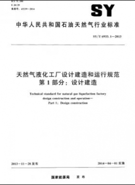 天然氣液化工廠設計建造和運行規范 第1部分設計建造石油天然氣標準/T 6933.1-2013