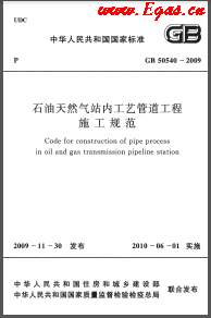 009+2012石油天然氣站內工藝管道工程施工規范國標 50540-2009（2012年版）
