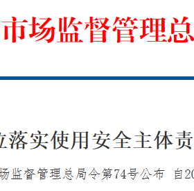 壓力容器（管道）使用與生產安全主體責任監督管理新規（7月1日實施）