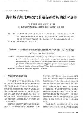 淺析城鎮埋地PE燃氣管道保護措施的技術條件