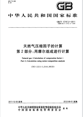 天然氣壓縮因子的計(jì)算 第2部分：用摩爾組成進(jìn)行計(jì)算國(guó)標(biāo)/T 17747.2-2011