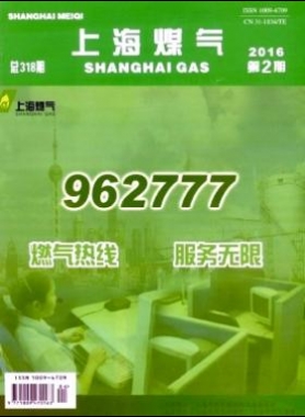 《上海煤氣》2016年第2期燃氣專業論文下載